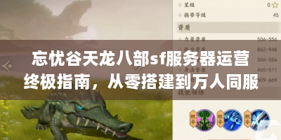 忘忧谷天龙八部sf服务器运营终极指南，从零搭建到万人同服