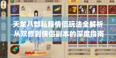 天龙八部私服情侣玩法全解析 从双修到侠侣副本的深度指南