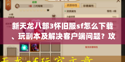 新天龙八部3怀旧服sf怎么下载、玩副本及解决客户端问题？攻略来了