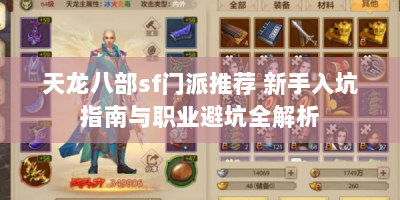 天龙八部sf门派推荐 新手入坑指南与职业避坑全解析