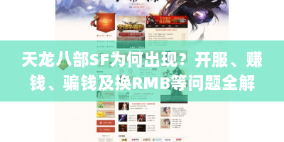 天龙八部SF为何出现？开服、赚钱、骗钱及换RMB等问题全解析
