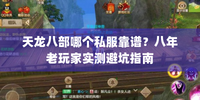 天龙八部哪个私服靠谱？八年老玩家实测避坑指南