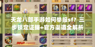 天龙八部手游如何举报sf？三步锁定证据+官方渠道全解析