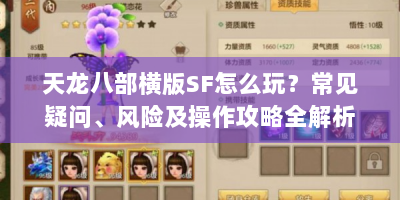 天龙八部横版SF怎么玩？常见疑问、风险及操作攻略全解析