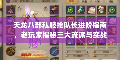 天龙八部私服抢队长进阶指南，老玩家揭秘三大流派与实战策略