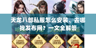 天龙八部私服怎么安装、去哪找发布网？一文全解答