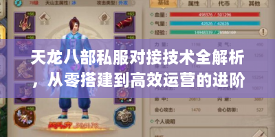 天龙八部私服对接技术全解析，从零搭建到高效运营的进阶指南