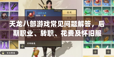 天龙八部游戏常见问题解答，后期职业、转职、花费及怀旧服指南