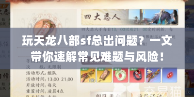 玩天龙八部sf总出问题？一文带你速解常见难题与风险！