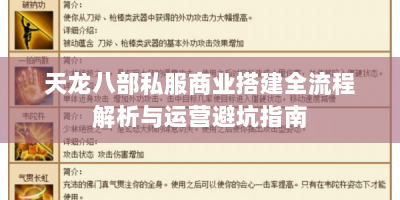 天龙八部私服商业搭建全流程解析与运营避坑指南