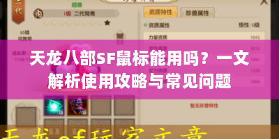 天龙八部SF鼠标能用吗？一文解析使用攻略与常见问题