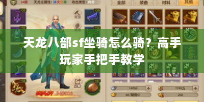 天龙八部sf坐骑怎么骑？高手玩家手把手教学