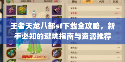王者天龙八部sf下载全攻略，新手必知的避坑指南与资源推荐