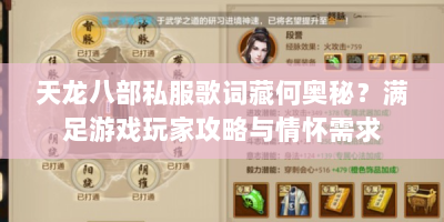 天龙八部私服歌词藏何奥秘？满足游戏玩家攻略与情怀需求