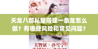 天龙八部私服搭建一条龙怎么做？有哪些风险和常见问题？