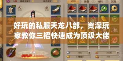 好玩的私服天龙八部，资深玩家教你三招快速成为顶级大佬
