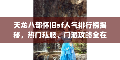 天龙八部怀旧sf人气排行榜揭秘，热门私服、门派攻略全在这！