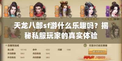 天龙八部sf游什么乐趣吗？揭秘私服玩家的真实体验