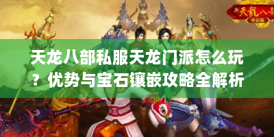 天龙八部私服天龙门派怎么玩？优势与宝石镶嵌攻略全解析