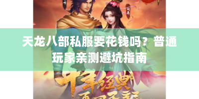 天龙八部私服要花钱吗？普通玩家亲测避坑指南