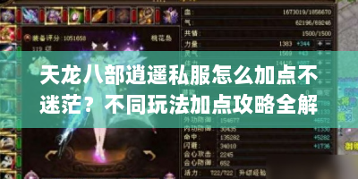 天龙八部逍遥私服怎么加点不迷茫？不同玩法加点攻略全解析