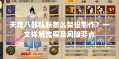 天龙八部私服怎么架设制作？一文详解流程及风险要点