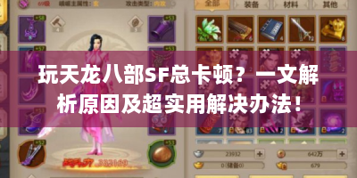 玩天龙八部SF总卡顿？一文解析原因及超实用解决办法！