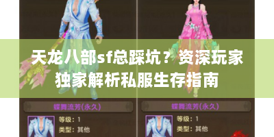 天龙八部sf总踩坑？资深玩家独家解析私服生存指南
