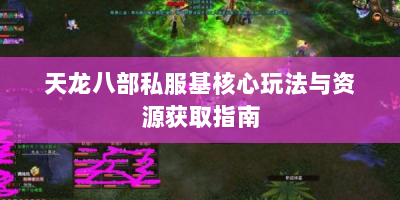 天龙八部私服基核心玩法与资源获取指南