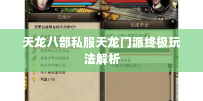 天龙八部私服天龙门派终极玩法解析
