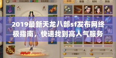 2019最新天龙八部sf发布网终极指南，快速找到高人气服务器