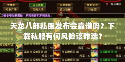 天龙八部私服发布会靠谱吗？下载私服有何风险该咋选？
