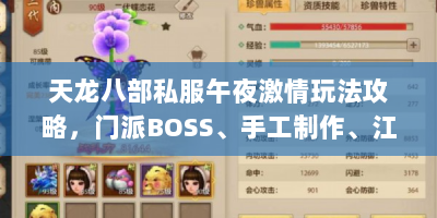 天龙八部私服午夜激情玩法攻略，门派BOSS、手工制作、江湖小小咋玩？