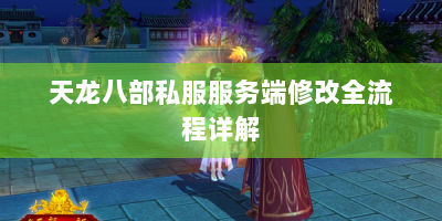 天龙八部私服服务端修改全流程详解