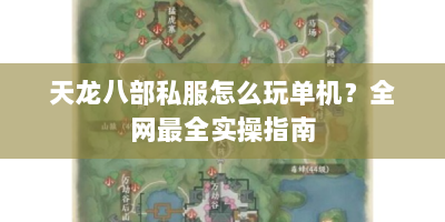 天龙八部私服怎么玩单机？全网最全实操指南