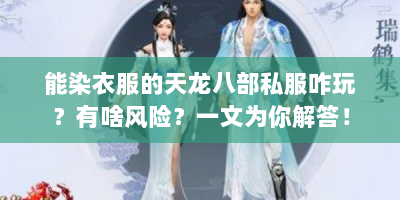 能染衣服的天龙八部私服咋玩？有啥风险？一文为你解答！