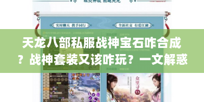 天龙八部私服战神宝石咋合成？战神套装又该咋玩？一文解惑