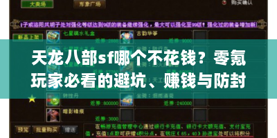 天龙八部sf哪个不花钱？零氪玩家必看的避坑、赚钱与防封指南