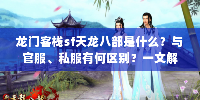 龙门客栈sf天龙八部是什么？与官服、私服有何区别？一文解答