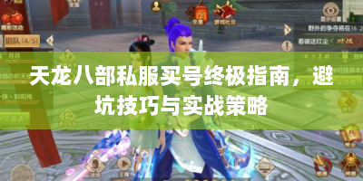 天龙八部私服买号终极指南，避坑技巧与实战策略