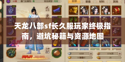 天龙八部sf长久服玩家终极指南，避坑秘籍与资源地图