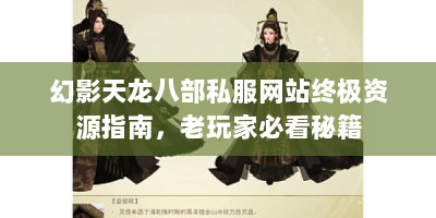 幻影天龙八部私服网站终极资源指南，老玩家必看秘籍