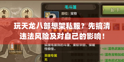 玩天龙八部想架私服？先搞清违法风险及对自己的影响！