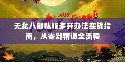 天龙八部私服多开办法实战指南，从零到精通全流程