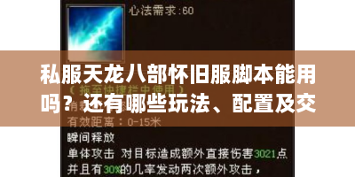私服天龙八部怀旧服脚本能用吗？还有哪些玩法、配置及交易要点？