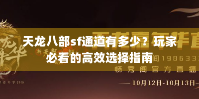 天龙八部sf通道有多少？玩家必看的高效选择指南