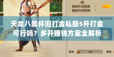 天龙八部怀旧打金私服5开打金可行吗？多开赚钱方案全解析