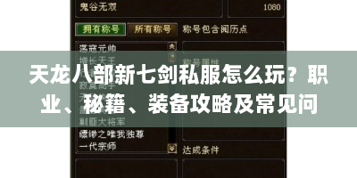 天龙八部新七剑私服怎么玩？职业、秘籍、装备攻略及常见问题速看