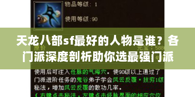 天龙八部sf最好的人物是谁？各门派深度剖析助你选最强门派