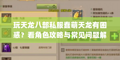玩天龙八部私服蠢萌天龙有困惑？看角色攻略与常见问题解答！